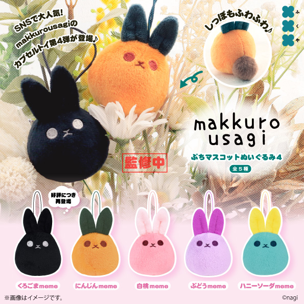 ぬいぐるみ makkuro usagi meme &neko くろごまmemeの復刻&新しいカラー4匹で第4段決定しましたー！！ 拡散で