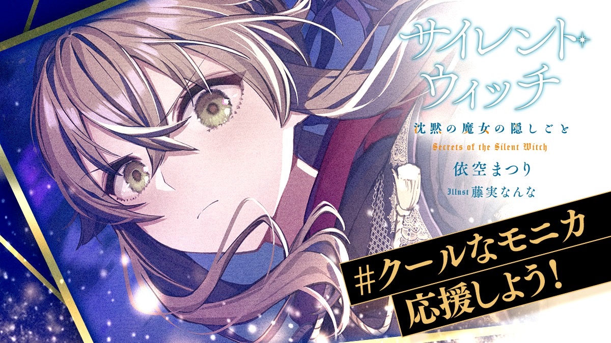 サイレント・ウィッチ 11巻セット メロンブックス限定】『サイレント・ウィッチ 沈黙の魔女の隠しごと