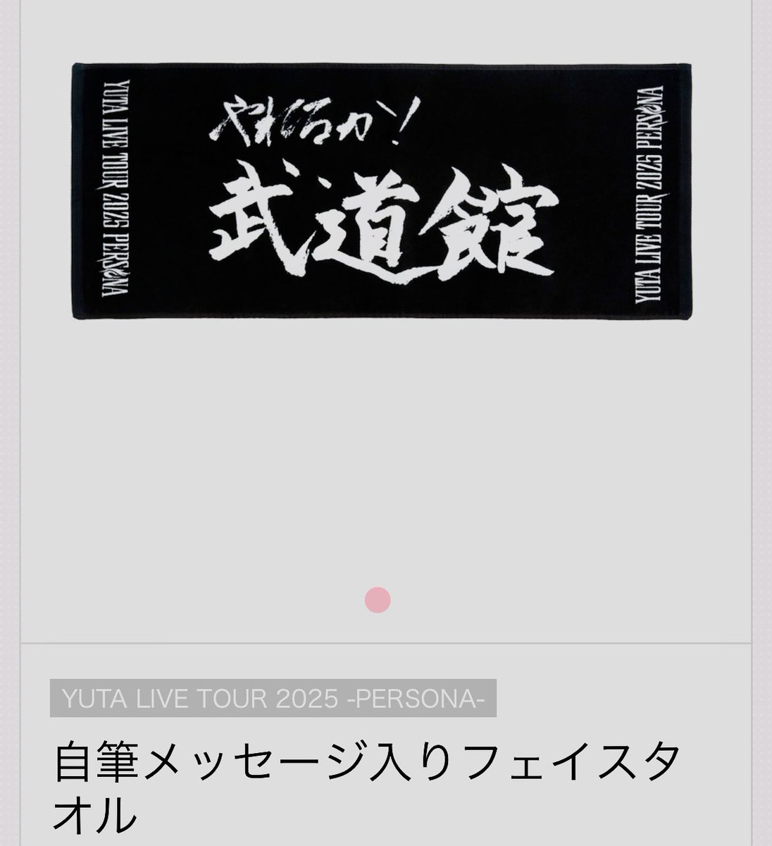 YUTAソロ武道館公演、追加グッズに自筆タオルが登場
