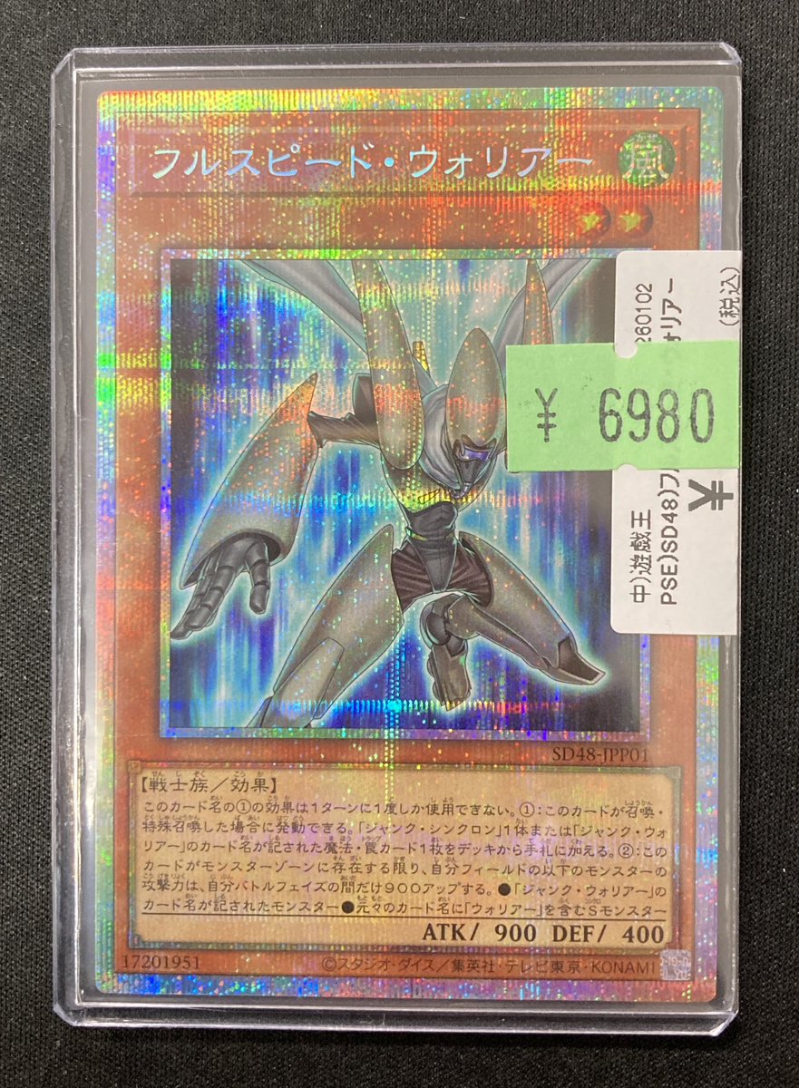 遊戯王 商品情報】 フルスピード・ウォリアー(プリズマ) 入荷致しまし
