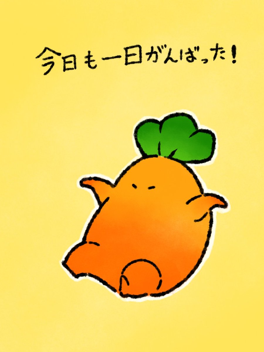 皆様お疲れさまでした！