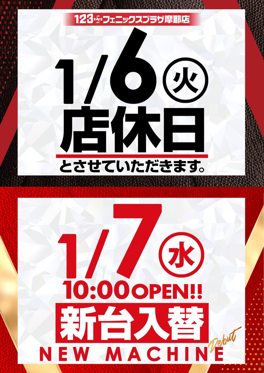 1月6日（火）▷店休日 1月7日（水）▷大型新台入替 最新機種、増台機種