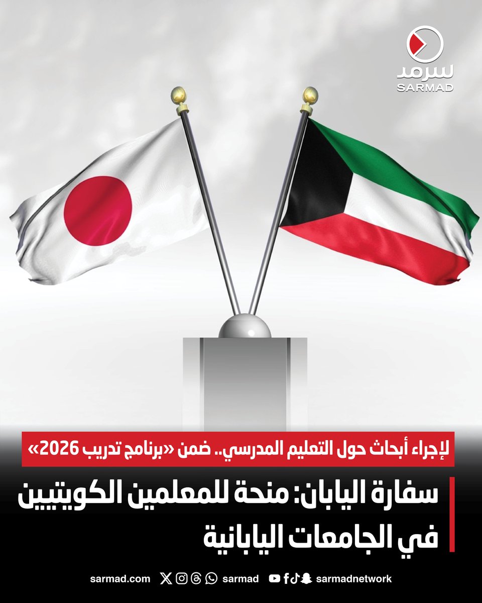 سفارة اليابان: منحة للمعلمين الكويتيين في الجامعات اليابانية. لإجراء أبحاث حول التعليم المدرسي.. ضمن «برنامج تدريب 2026». غير متاحة لأعضاء هيئة التدريس العاملين في مؤسسات التعليم العالي 