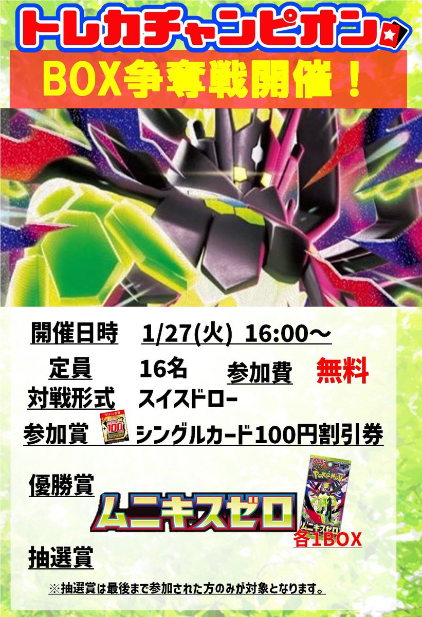 1️⃣月2️⃣7️⃣日 16:00〜 ポケモンカードより ムニキスゼロBOX争奪