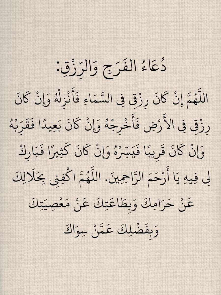 1gheith's tweet image. دعاء الفرج والرزق: