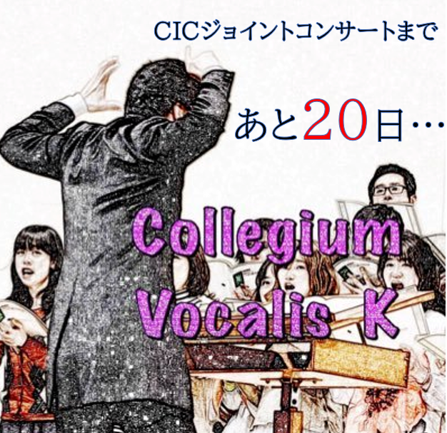 演奏会まであと20日！
今夜は、Ensemble CVK　<a href="/KVocalis/">Ensemble  CVK</a> さんのアイコンより。
「CVK」の「K」は、九州の「K」だったり、指揮者の「K」だったり、諸説あります（笑）
↓
↓
↓「K」の付くメンバーを探してみよう
docs.google.com/forms/d/e/1FAI…

#CICジョイントコンサート
#合唱
#1月25日
#サンレイクかすや