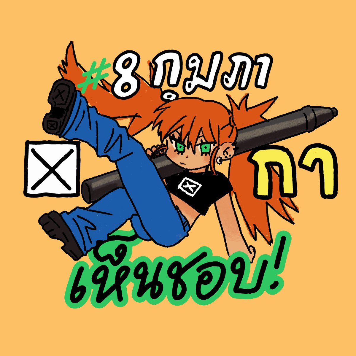 #8กุมภากาเห็นชอบ
วันนี้วันสุดท้ายสำหรับลงทะเบียนเลือกตั้งนอกเขต ต้องลงทะเบียนเลือกสส.และพรรคนอกเขตในวันที่ 1 กุมภา และประชามติในวันที่ 8 กุมภา ลงทะเบียนแยกกันสองอันนะคะ ใครที่ไม่ได้กลับไปเลือกที่บ้านอย่าลืม!! ไปใช้สิทธิ์กันค่ะ!!