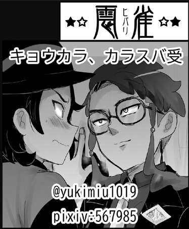 1月12日チャレ!お品書きです。
6階 【H24】 ★☆雲雀☆★
キョカラ、ペンカラ。余裕あったら無配ぺーパー漫画あるはずです。よろしくお願いいたします。 
