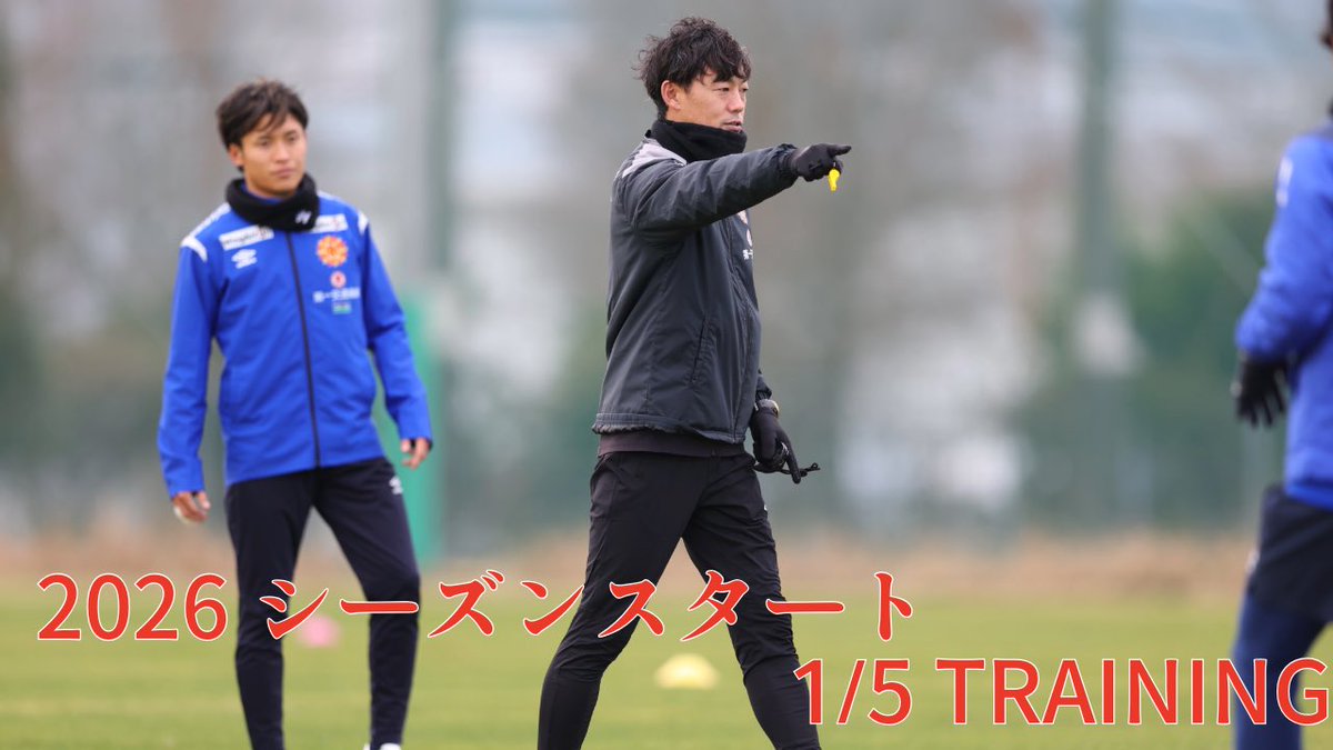 2026シーズン 始動日の様子を公式YouTubeへアップしました