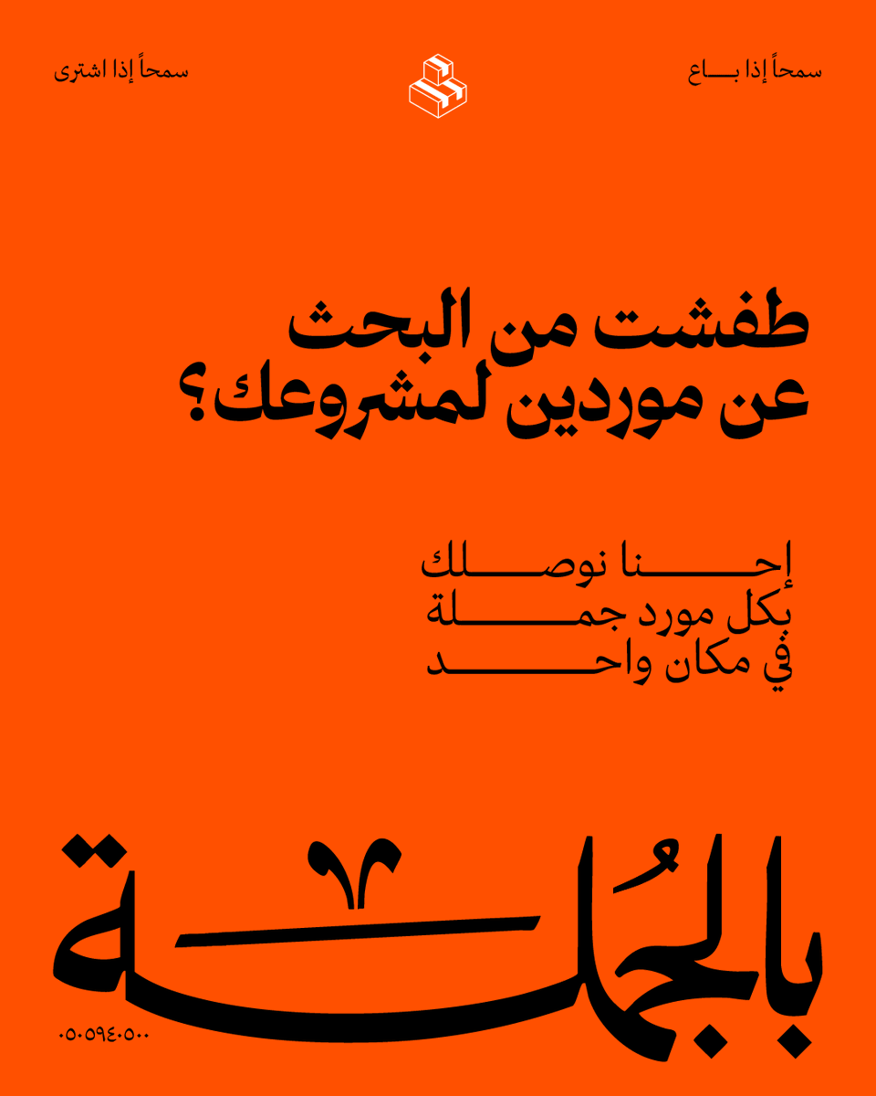 beljumlah's tweet photo. لا تضيع وقت اكتر في البحث عن الموردين 
اتصل على بالجملة وهي تحلها لك بكل سهولة 

0505940500📞
في انتظار مكالمتك🫱🏻‍🫲🏻
#بالجملة #اصحاب_مشاريع #موردين #طباعة #توصيل #مورد_مشروعك #السعودية https://t.co/M7h1nN7QxZ