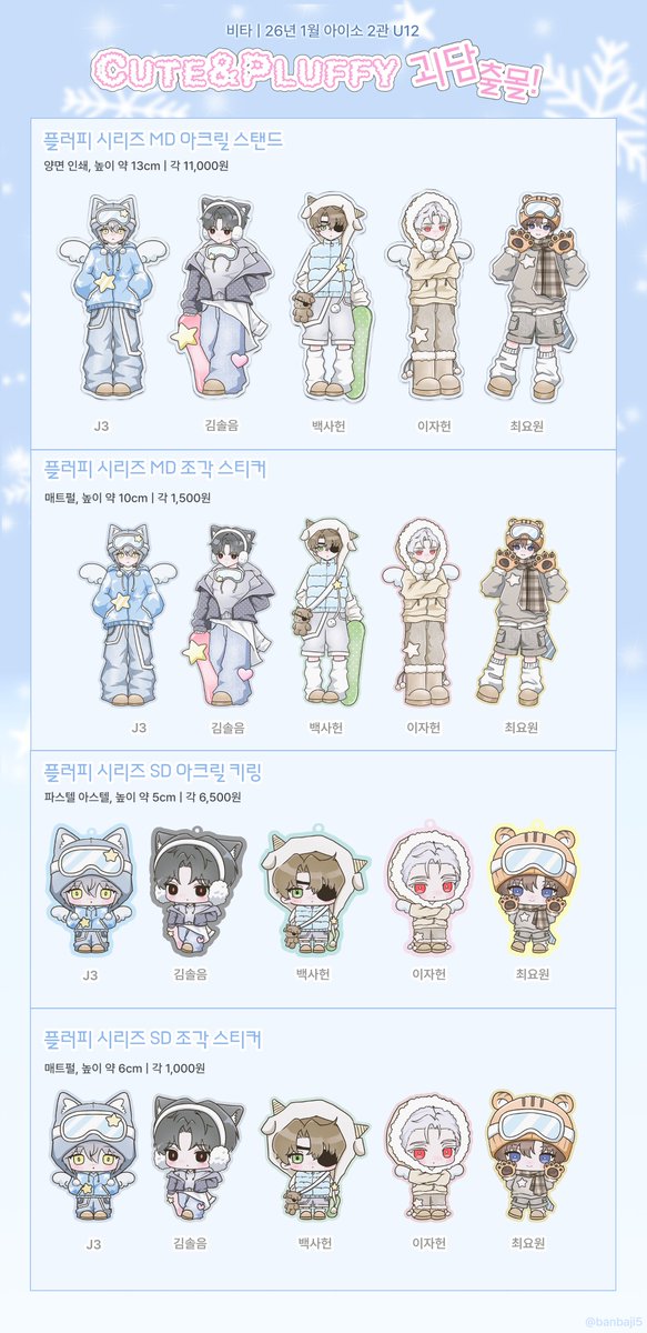 banbaji5's tweet image. 🤍 26년 1월 아이소 U12 인포 | 괴담출근 ❄️ 

#RT 추첨을 통해 3분께 원하는 품목 1개씩 드립니다🫰 

선입금 없이 현장 판매로만 진행합니다!
행사 종료 후 재고에 한하여 통판 예정이며,
공지는 타래를 통해 안내드립니다.

잘 부탁드립니다. 🩵