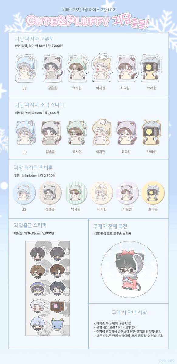 banbaji5's tweet image. 🤍 26년 1월 아이소 U12 인포 | 괴담출근 ❄️ 

#RT 추첨을 통해 3분께 원하는 품목 1개씩 드립니다🫰 

선입금 없이 현장 판매로만 진행합니다!
행사 종료 후 재고에 한하여 통판 예정이며,
공지는 타래를 통해 안내드립니다.

잘 부탁드립니다. 🩵