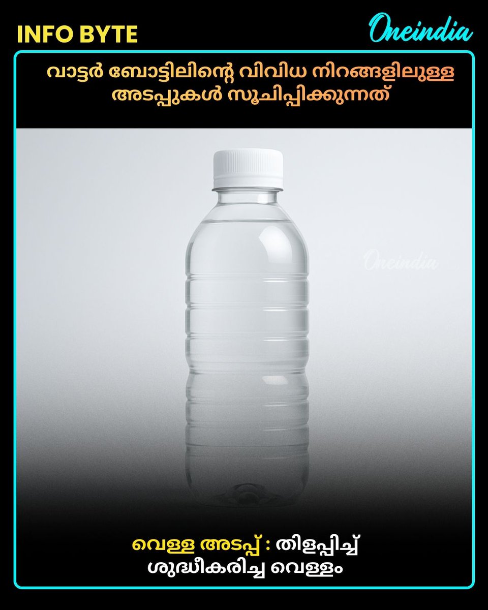 thatsMalayalam's tweet image. വാട്ടര്‍ ബോട്ടിലിന്റെ വിവിധ നിറങ്ങളിലുള്ള അടപ്പുകള്‍ സൂചിപ്പിക്കുന്നത്‌ എന്തൊക്കെ? അറിയേണ്ടതെല്ലാം
#WaterBottle #waterbottlechallenge #MalayalamOneindia #OIUpdates #Oneindia
#InfoByte