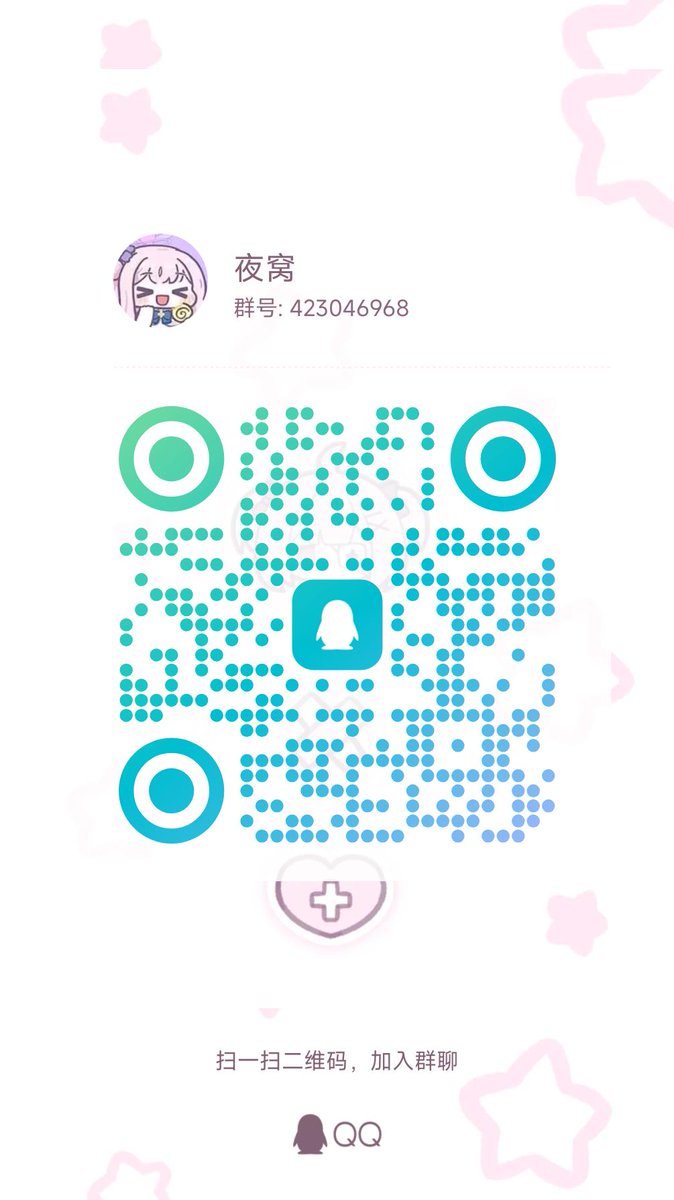 顺手搞了两个群～
夜之城是目前的dnf私服
夜窝是聊天发吊图的
加群的前提是我对你有印象 对你的好感为正
每个人进群都需要审核 两个都要哦