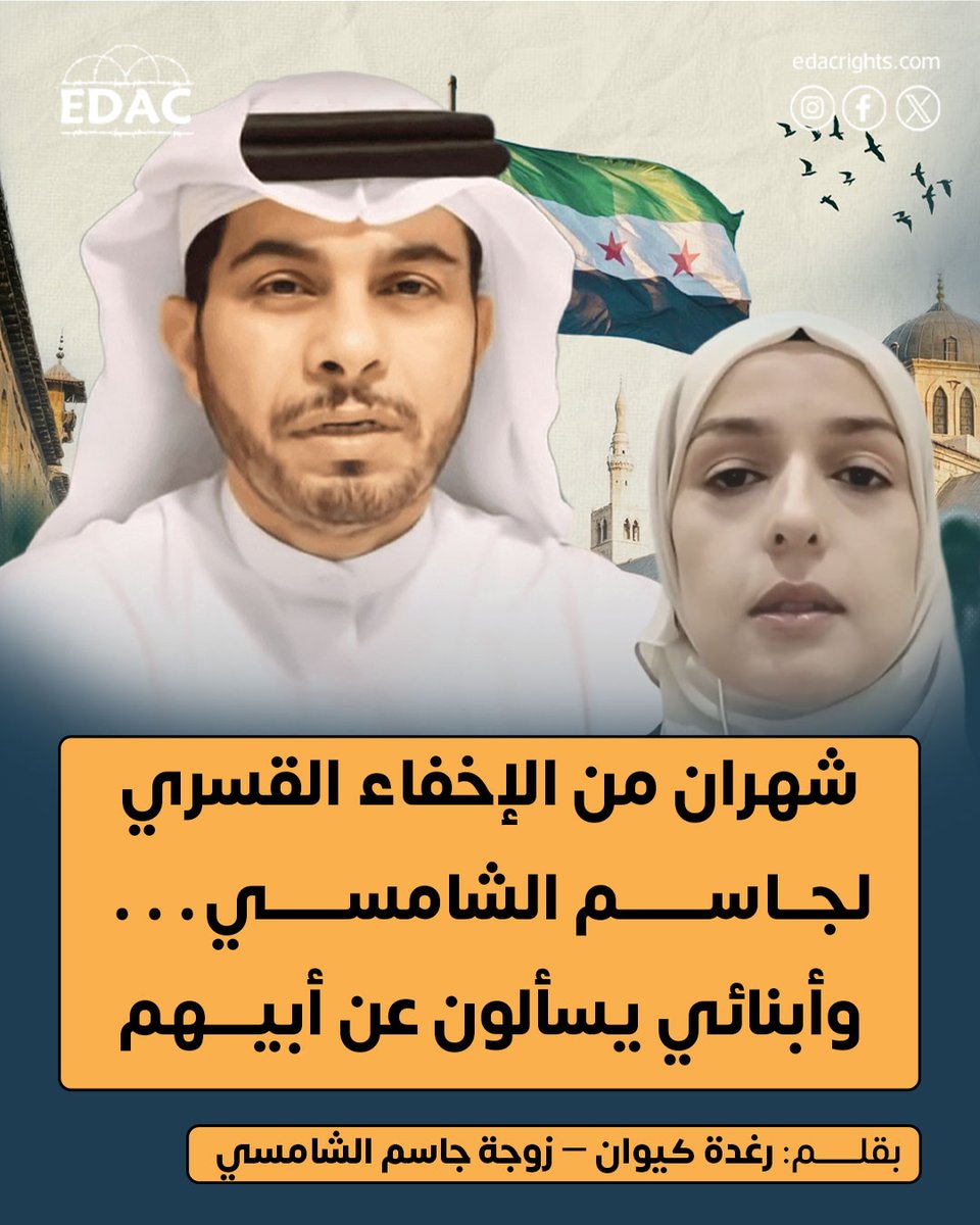 🔳 شهران من الإخفاء القسري لجاسم الشامسي… وأبنائي يسألون عن أبيهم
▫️ منعي من دخول وزارة الداخلية وسط غياب أي معلومات رسمية:
📝 بقلم: رغدة كيوان – زوجة #جاسم_الشامسي

في 6 نوفمبر 2025، تم توقيف زوجي جاسم راشد الشامسي في دمشق واقتياده من قبل عناصر أمنية إلى جهة لم يتم إبلاغنا بها