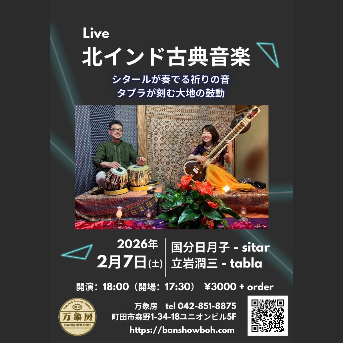 シタール国分日月子 × タブラ立岩潤三
北インド古典音楽ライブ。

2026/2/7(土) 18:00〜

万象房
町田市森野1-34-18 ユニオンビル5F
TEL：042-851-8875
 banshowboh.com

静かに音と向き合う夜。

皆さまとお会いできるのを楽しみにしております。

#北インド古典音楽 #sitar #tabla #live