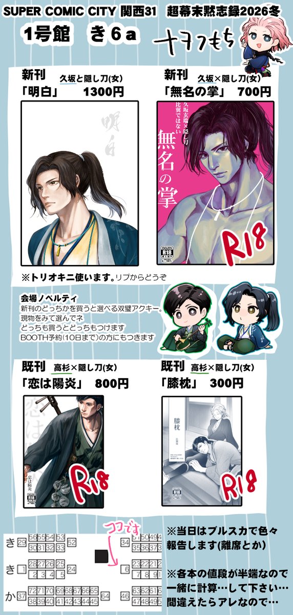 1/11 超幕末黙志録 
大阪インテ1号館・き6a  
お品書き

  トリオキニ
https://t.co/JZ8Ct406W1 

新刊通販(サンプルはブースのページから見ていただけると…すみません)
 https://t.co/O2B7kcZriF

 とらのあな
「明白」https://t.co/7Fix4oWfGT
「無名の掌」
https://t.co/nTI1vJ51it 