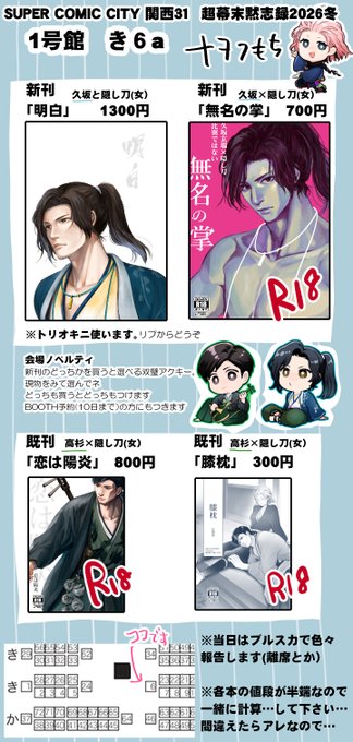 1/11 超幕末黙志録 
大阪インテ1号館・き6a  
お品書き

  トリオキニ
https://t.co/JZ8Ct406W1 

新刊通販(サンプルはブースのページから見ていただけると…すみません)
 https://t.co/O2B7kcZriF

 とらのあな
「明白」https://t.co/7Fix4oWfGT
「無名の掌」
https://t.co/nTI1vJ51it 