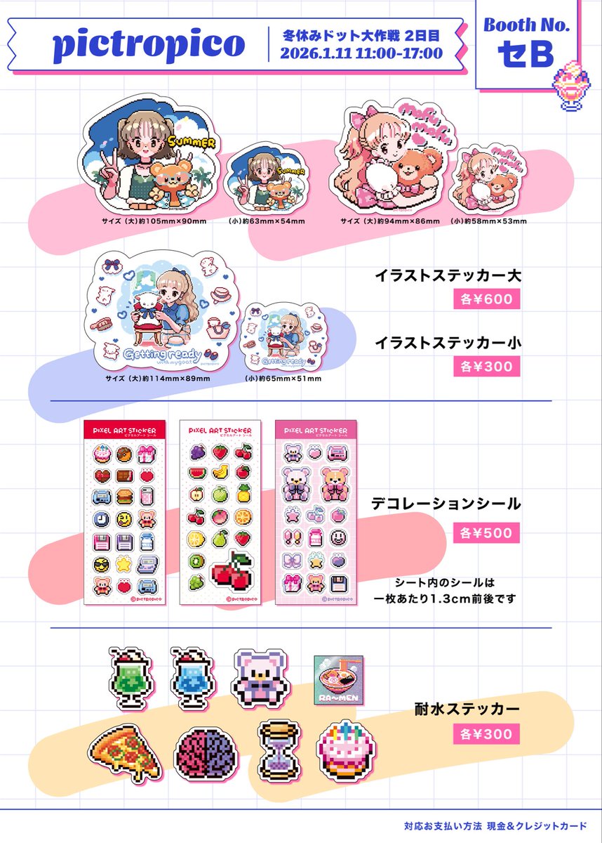 【お品書き】 #冬休みドット大作戦 ⛄️

・1/11（日）11:00-17:00
・ブースNo.「セB」
・会場 北千住 シアター1010

新作はドット絵でデザインしたカードゲームです！
加えて、ステッカー類などを出展します。

新年初イベント！とても楽しみですー
どうぞよろしくお願いします！