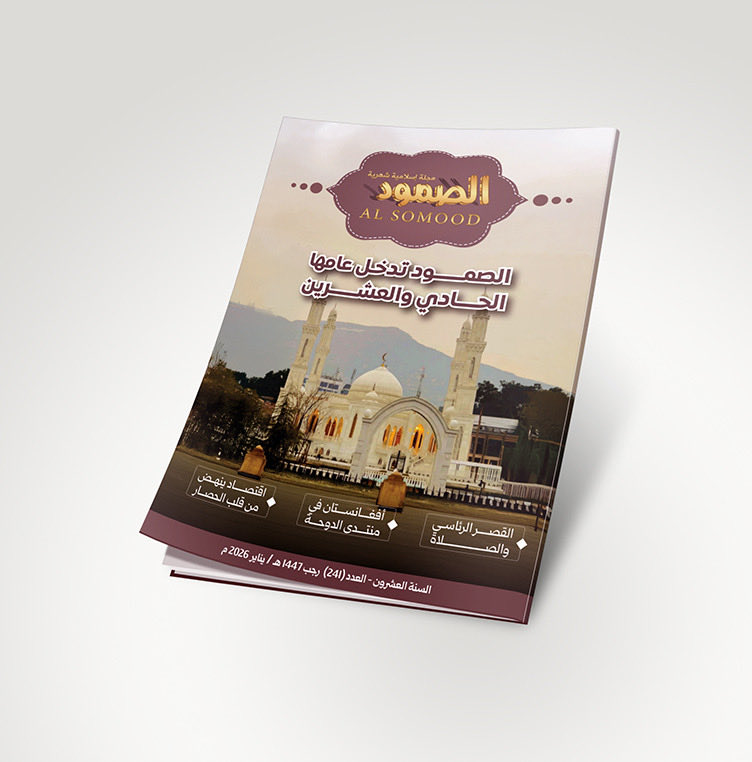 وما كانت مجلة الصمود لتصل إلى عامها الحادي والعشرين بلا مشقة. فسنواتها الأولى كانت أقرب إلى المعركة اليومية: الموقع يُحذف مرةً بعد مرة، والمنصات تُغلق، والاختراقات لا تهدأ، وحملات التشويه لا تتوقف. كان الطريق مظلمًا والقافلة قليلة، والمناصرون نادرين، والكلمة تُلاحَق، والحقيقة