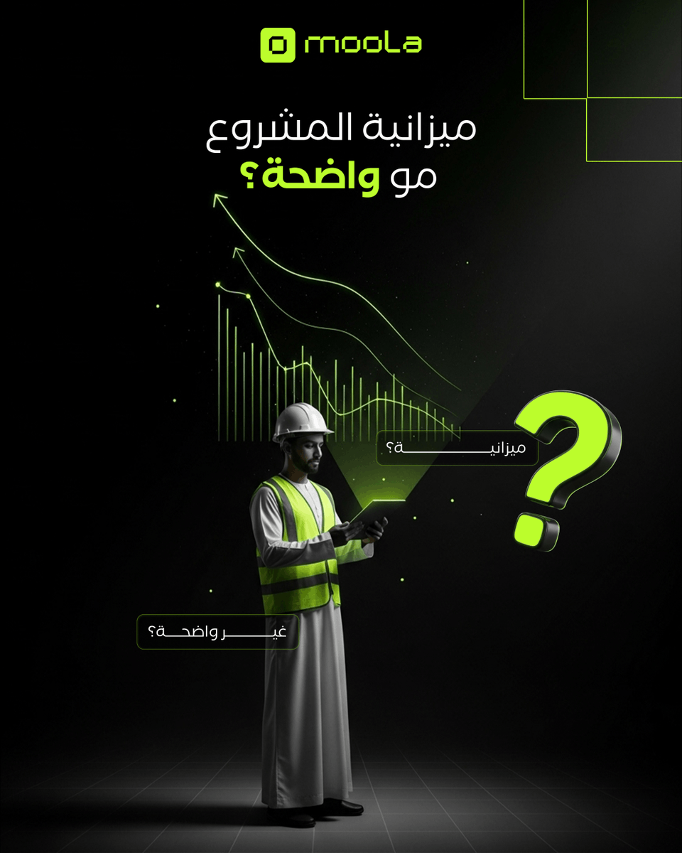 moolapay_io's tweet photo. سألت نفسك قبل ليه أغلب مشاريع الإنشاءات تواجه نفس المشاكل؟

من ضياع الميزانية، للمصاريف اللي تزيد يوم بعد يوم، والسبب واحد: ما في متابعة لحظية، ولا تحكم واضح بالمصاريف.

بهذا المنشور، بتشوف كيف تقدر تنهيها قبل ما تكبر.

#مولا #إدارة_مالية #حلول_ذكية https://t.co/gjYIRTo7tU