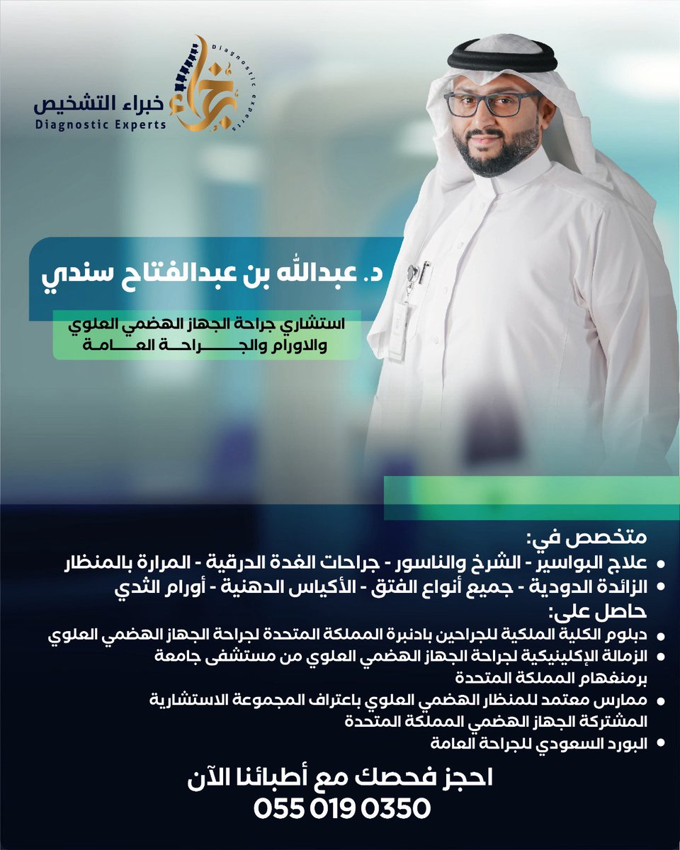 في عيادة الجراحة العامة نهتم بكل عملية
بدقة عالية ورعاية طبية متكاملة
على أيدي نخبة من استشاريي الجراحة
ذوي الكفاءة والخبرة.

للحجز او الاستفسار:
📞 0550190350

مكة المكرمة- بطحاء قريش📍