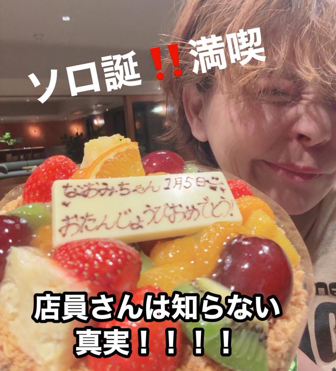 ソロ誕を満喫しております！！

自らケーキ屋さんに行き

「ナオミちゃんお誕生日おめでとう❣️」

って書いて下さい‼︎‼︎😂😂😂

と自分で言えるまでに成長した55歳！💪

決してぼっちではありません😤ソロ誕でっす！