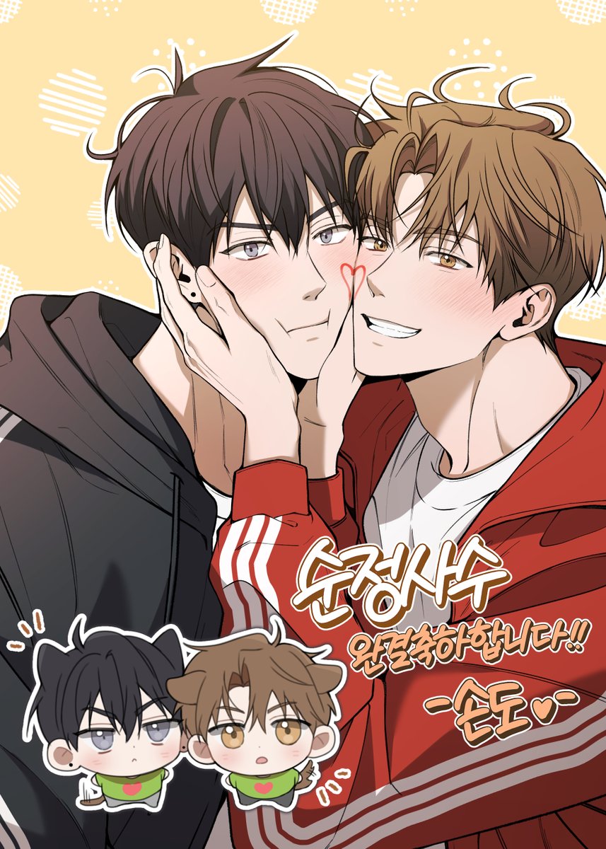 <순정을 사수하라!> 완결 축전 드렸습니다 ^__^
팀 월요커플 같이 왔다 같이 갑니다.. 🥺
완결 축하드립니다!!🐱🐶❤️