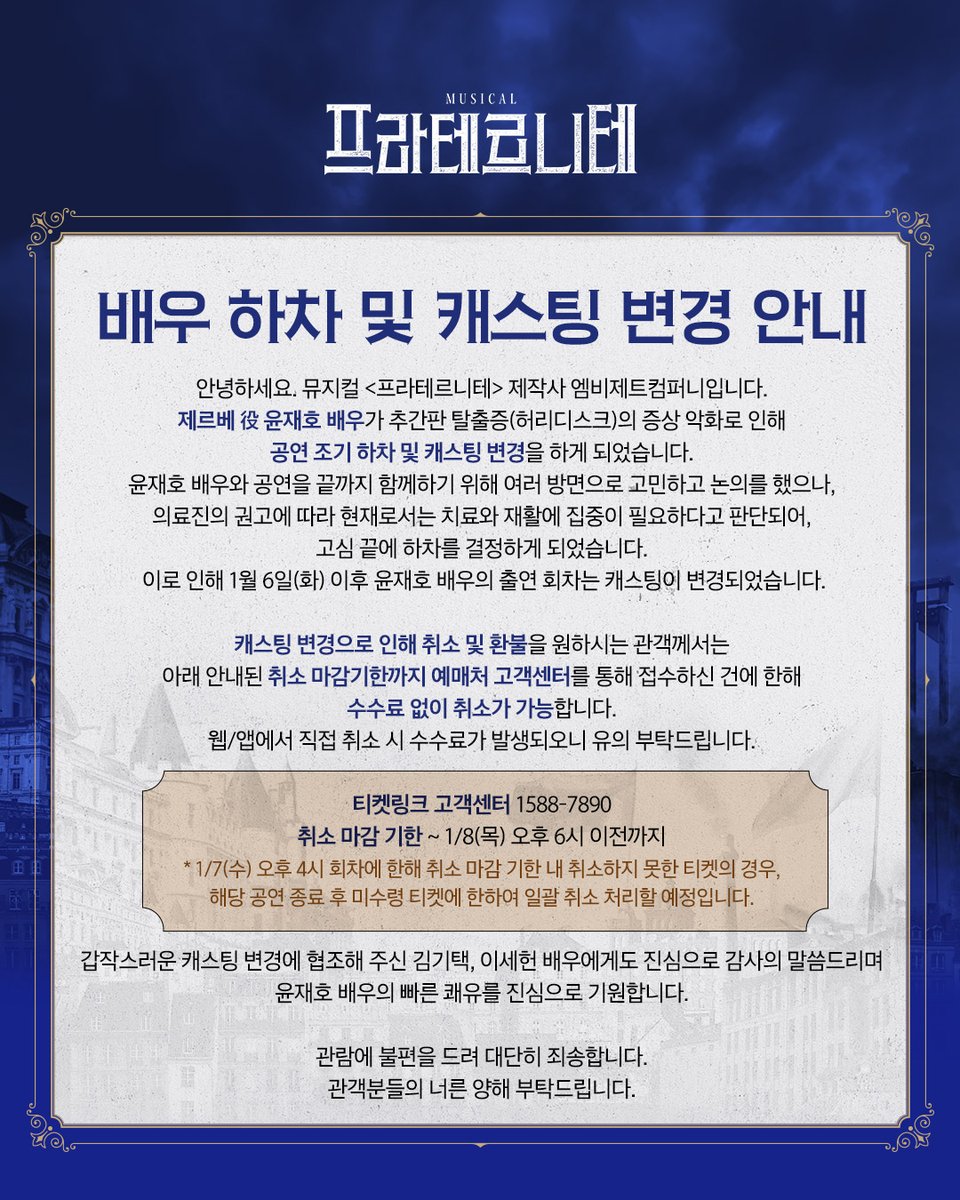 mbz_company's tweet image. [#프라테르니테]

배우 하차 및 캐스팅 변경 안내

제르베 役 윤재호 배우가 추간판 탈출증(허리디스크)의 증상 악화로 인해 공연 조기 하차 및 캐스팅 변경을 하게 되었습니다.
윤재호 배우와 공연을 끝까지 함께하기 위해 여러 방면으로 고민하고 논의를 했으나,
의료진의 권고에 따라 현재로서는…