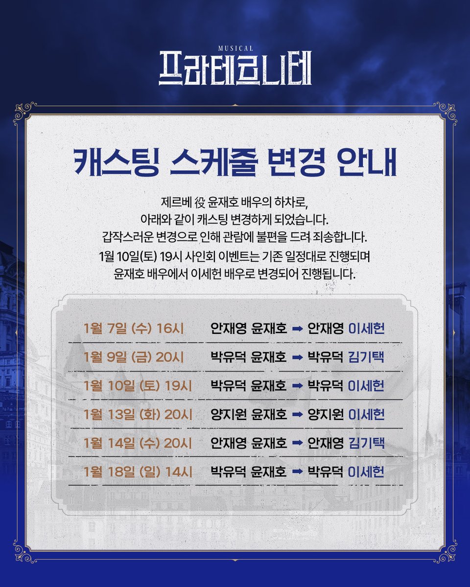 mbz_company's tweet image. [#프라테르니테]

배우 하차 및 캐스팅 변경 안내

제르베 役 윤재호 배우가 추간판 탈출증(허리디스크)의 증상 악화로 인해 공연 조기 하차 및 캐스팅 변경을 하게 되었습니다.
윤재호 배우와 공연을 끝까지 함께하기 위해 여러 방면으로 고민하고 논의를 했으나,
의료진의 권고에 따라 현재로서는…