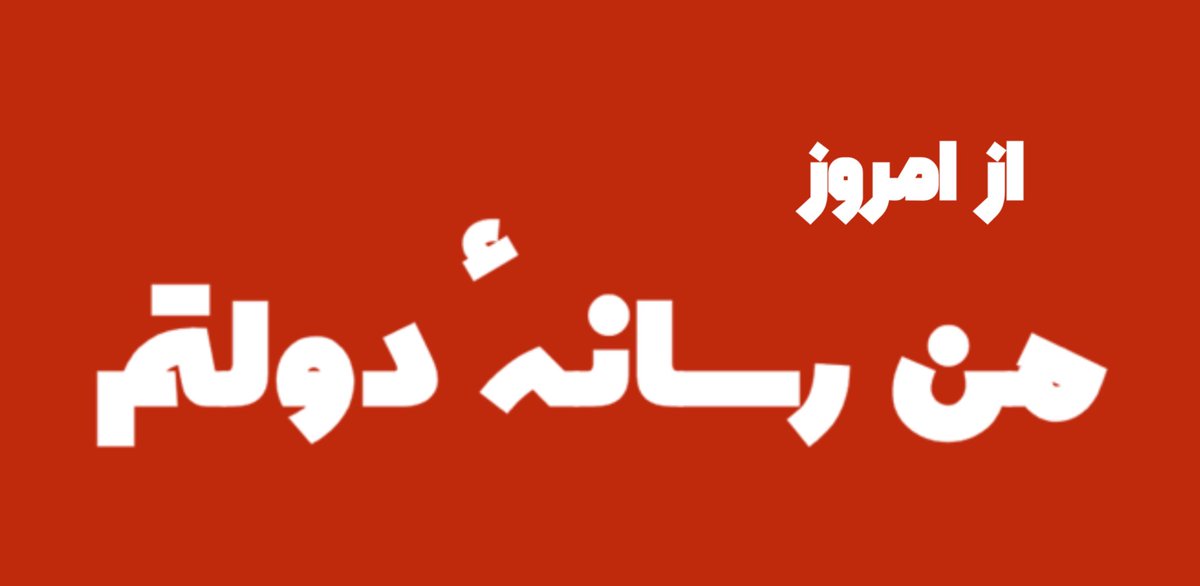 darooghehh's tweet photo. بدلیل کوتاهی و انفعال رسانهٔ دولت برای حمایت از تلاشهای دولت از امروز من رسانهٔ دولت خواهم بود https://t.co/jKQkoX3Udn