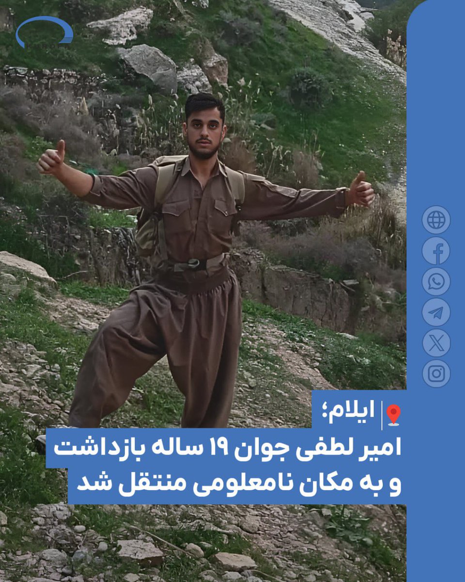 ایلام؛
امیر لطفی جوان ۱۹ ساله بازداشت و به مکان نامعلومی منتقل شد 

۱۵ دی ۱۴۰۴؛ شامگاه یکشنبه ۱۴ دی ۱۴۰۴ یک جوان کُرد ۱۹ ساله به نام «امیر لطفی» اهل ایلام بدون ارائه حکم قضایی توسط نیروهای امنیتی بازداشت و به مکان نامعلومی منتقل شد.

تا زمان انتشار این خبر از سرنوشت این نوجوان