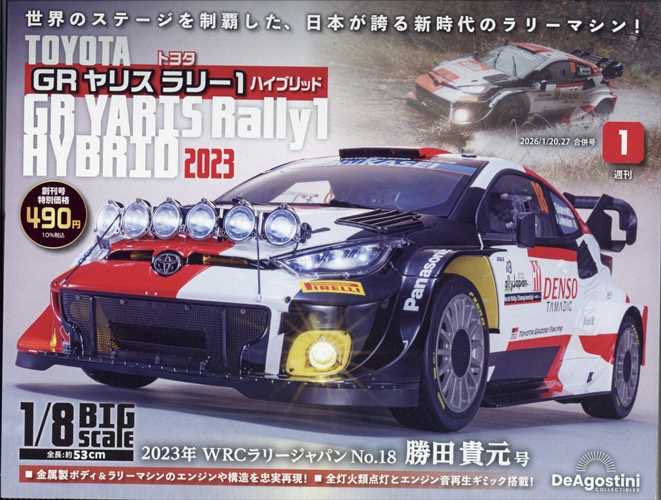 デアゴスティーニ週刊トヨタGRヤリスラリー1ハイブリッド 2026年1月