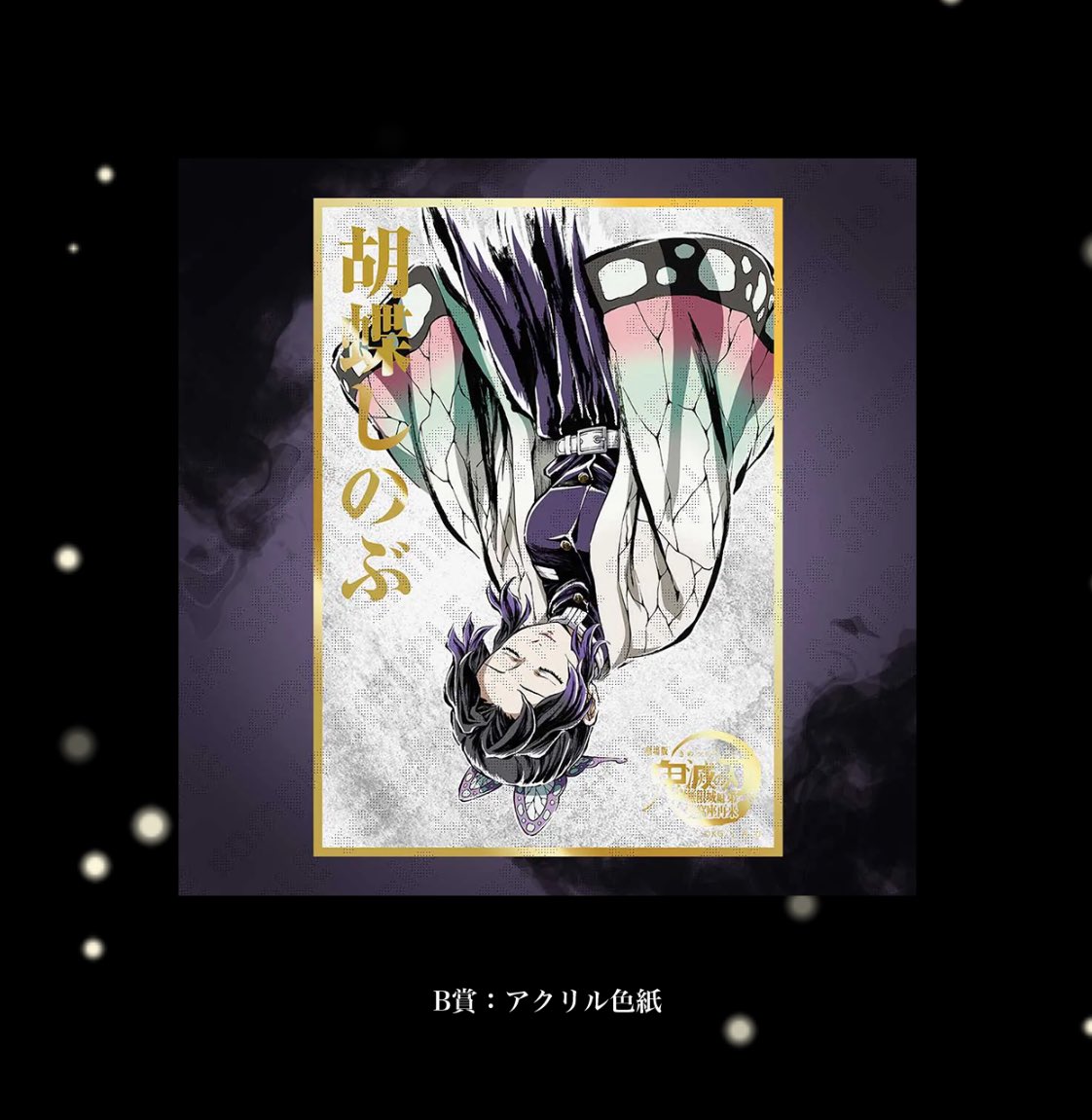 鬼滅の刃 繋ぐ くじ B賞 アクリル色紙 胡蝶 善逸とじいちゃん うそでしょ！！？ 🦋さんはステッカーしか当ててないから 他の欲しいな