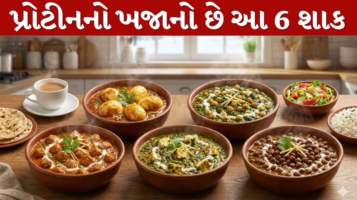 Mantavyanews's tweet image. શિયાળામાં ઠંડી ઉડાડવા અને શરીરને લોખંડી તાકાત આપવા ઘરે બનાવો આ 6 ‘પ્રોટીન રિચ’ શાક: અહીં જાણો ફાયદા અને બનાવવાની રીત
#ProteinRichFoods, #WinterHealth, #HealthyEating, #BoostImmunity, #DesiRecipes, 
mantavyanews.com/make-these-6-p…
