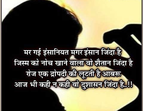 मर गई इंसानियत मगर इंसान जिंदा है
जिस्म को नोच खाने वाला वो शैतान जिंदा है
रोज एक द्रोपदी की लूटती है आबरू
आज भी कही न कही वो दुशासन जिंदा है..!!
#Justice_For_All_Girls 
#Hang_Rapist
#AnkitaBhandari 
<a href="/Lokpanktiyan/">लोक पंक्तियाँ</a> 
<a href="/umda_panktiyaan/">उम्दा_पंक्तियां</a> 
<a href="/narendramodi/">Narendra Modi</a> 
<a href="/AmitShah/">Amit Shah</a>