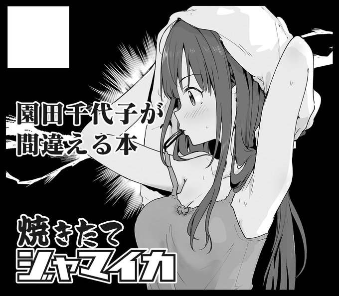 3月にあるSSF10に滑り込みで申し込みました…
ちょこ先輩のギャグ漫画描きます🍫🥧 