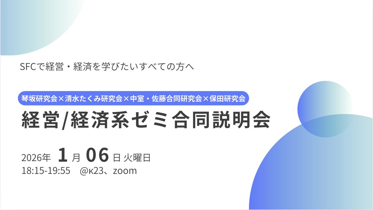 makiko_nakamuro's tweet photo. SFCで経営・経済を学びたい方のために！
明日1月6日（火）18:15-19:55までで、琴坂研、清水（たくみ）研、中室・佐藤（豪竜）合同研、保田研の合同説明会があります。K23でもZoomでもどちらでも参加できます。もし、経営・経済に関心があるSFC生がいましたら、ぜひご参加下さい！ https://t.co/KjuJWMcsIC