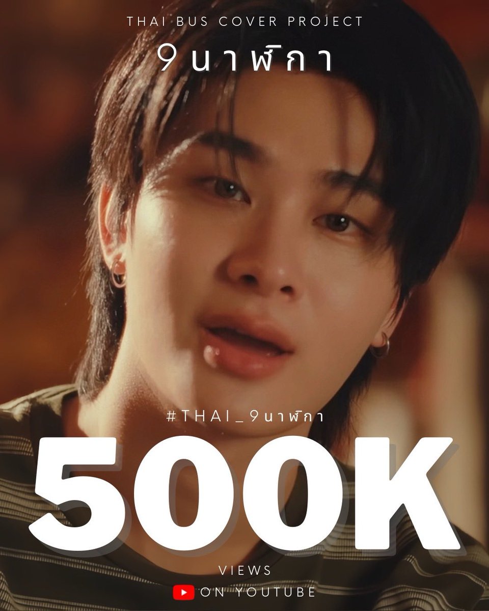 — 𝟱𝟬𝟬,𝟬𝟬𝟬 𝘃𝗶𝗲𝘄𝘀 𝗼𝗻 𝗬𝗼𝘂𝗧𝘂𝗯𝗲 

ยอดการรับชมไหลต่อเนื่องแบบหยุดไม่อยู่จริง ๆ ยังไม่ครบ 12 ชั่วโมง แต่ยอดการรับชม MV ‘9 นาฬิกา’ ทะลุ 500,000 views!! ไปเรียบร้อย 

THAI 9 O’CLOCK

#THAI_9นาฬิกา #THAIchayanon
#BUSCOVERPROJECT
#BUSbecauseofyouishine