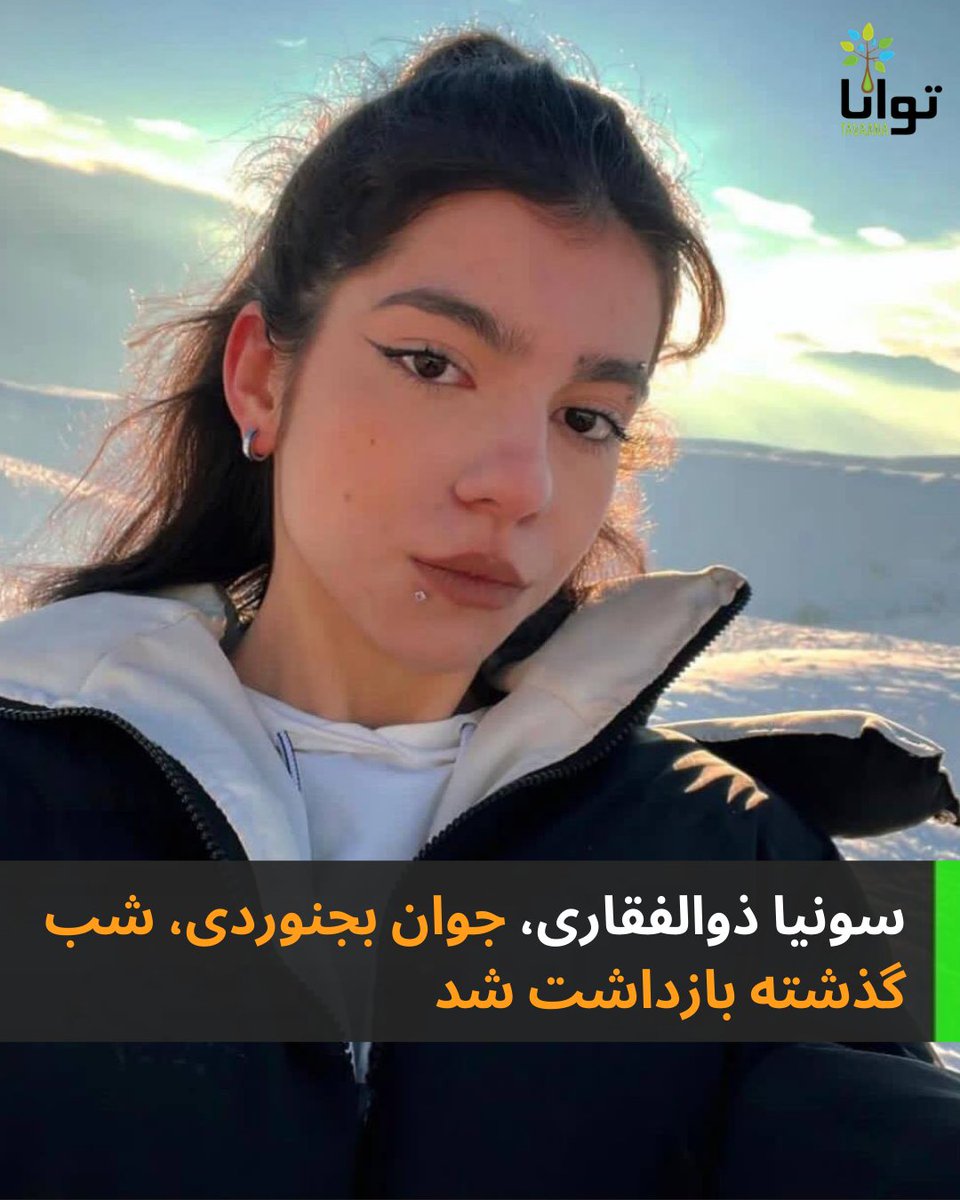 سونیا ذوالفقاری، جوان بجنوردی، شب گذشته بازداشت شد

طبق گزارش دریافتی، شب گذشته (یکشنبه ۱۴ دی ماه)، سونیا ذوالفقاری جوان ۱۹ ساله، در شهر بجنورد بازداشت شد.

تا این لحظه از اتهام انتسابی و محل نگهداری سونیا، اطلاعی در دست نیست.

در طی شب‌های گذشته شهر بجنورد، شاهد حضور جمعی از