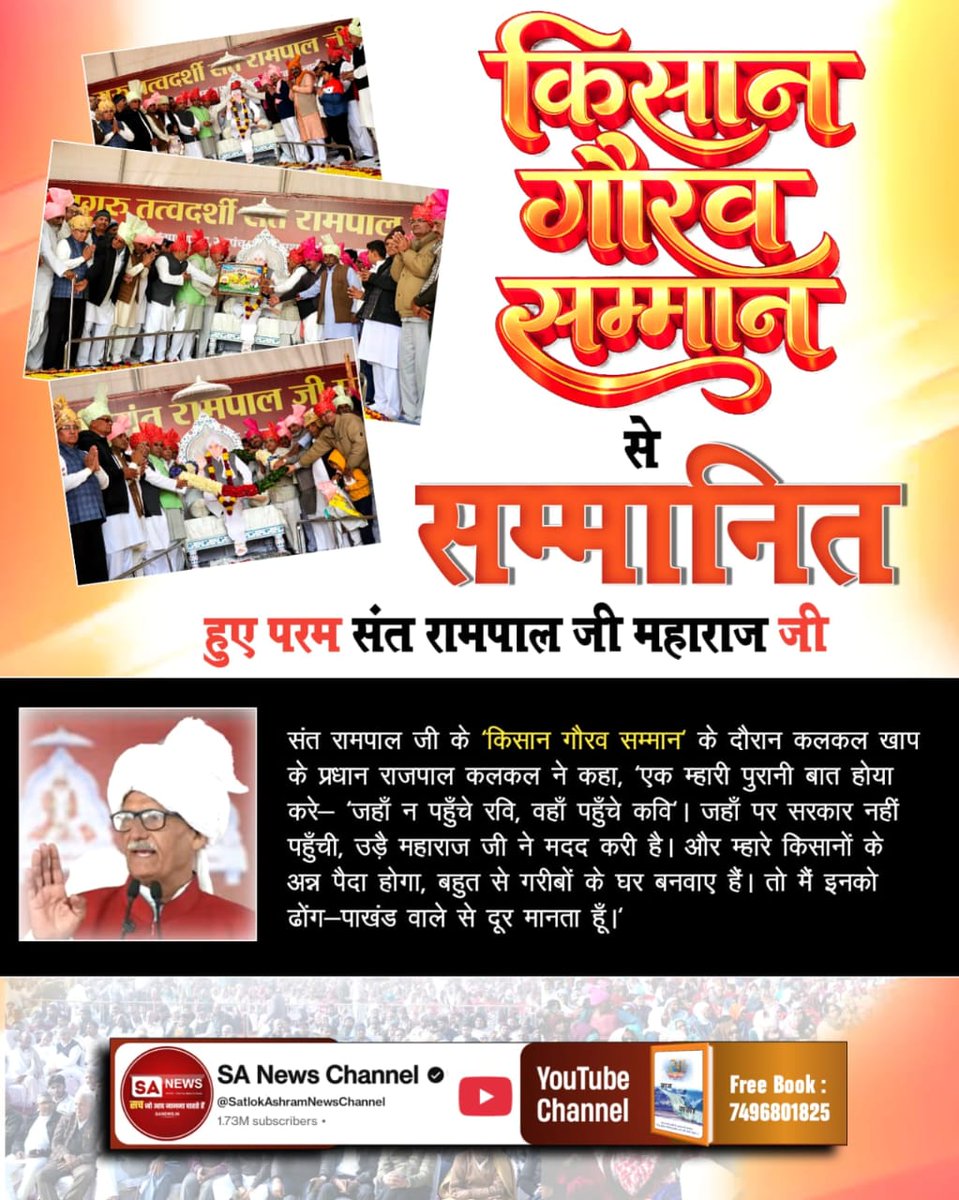 #किसानगौरव_सम्मान_संतरामपालजी
संत रामपाल जी के 'किसान गौरव सम्मान' के दौरान कलकल खाप के प्रधान राजपाल कलकल ने कहा, 'एक म्हारी पुरानी बात होया करे- 'जहाँ न पहुँचे रवि, वहाँ पहुँचे कवि'। जहाँ पर सरकार नहीं पहुँची, उड़ै महाराज जी ने मदद करी है। 
Visit Sa News YouTube