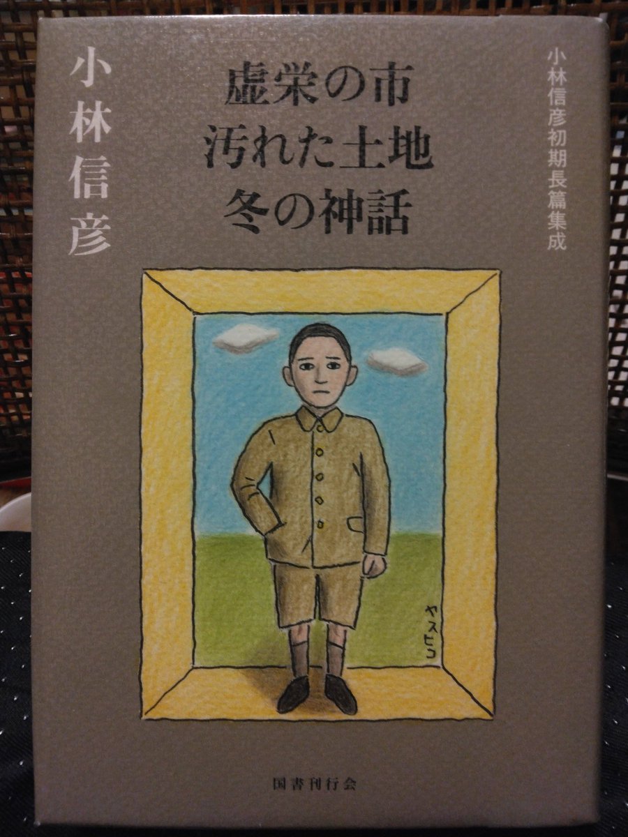 今読んでいる本 #いま読んでいる本 小林信彦『虚栄の市 汚れた土地 冬
