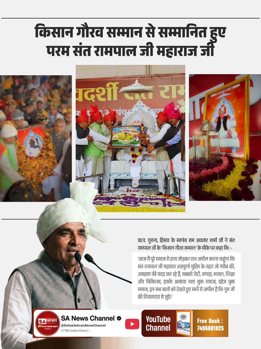 #किसानगौरव_सम्मान_संतरामपालजी
'आज मैं पूरे समाज से हाथ जोड़कर एक अपील करना चाहूंगा कि संत रामपाल जी महाराज अन्नपूर्णा मुहिम के तहत जो गरीब की, असहाय की मदद कर रहे हैं, सबको रोटी, कपड़ा, मकान, शिक्षा और चिकित्सा, इसके अलावा नशा मुक्त समाज, दहेज मुक्त समाज, 
Visit Sa News YouTube