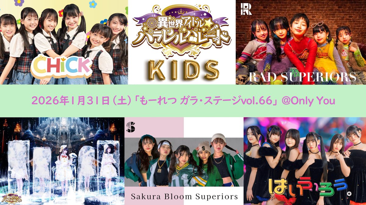 【新春】
明けまして
おめでとうございます
本年もどうぞよろしく
お願いいたします

2026年1/31（土）開催
「もーれつ ガラ・ステージvol.66」
@池袋Only You
開場10:45／開演11:00（予定）
前売り2,900円（1D別）当日＋500円