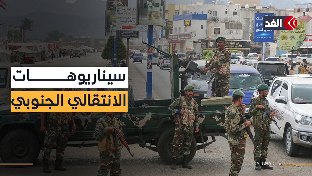 ما سيناريوهات المجلس الانتقالي الجنوبي حال رفض شروطه قبل الحوار المرتقب في #اليمن؟ 