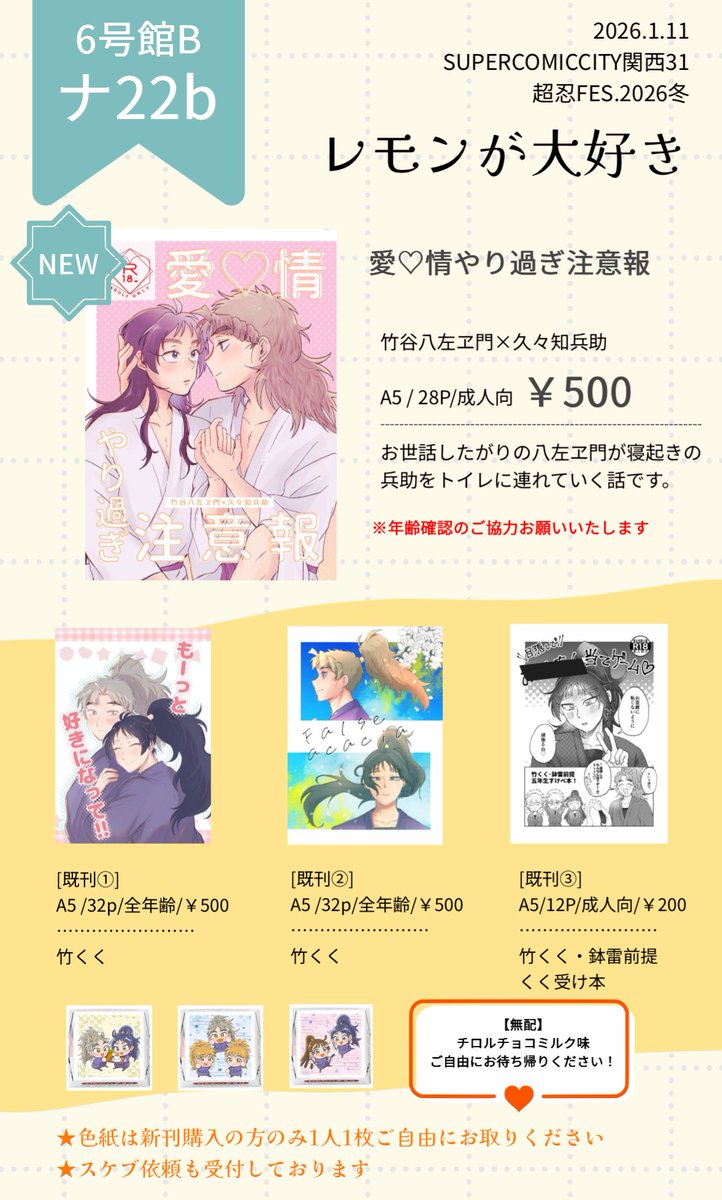 1/11インテ大阪 超忍FES.2026 お品書き 【6号館Bナ22b】 🍋レモンが