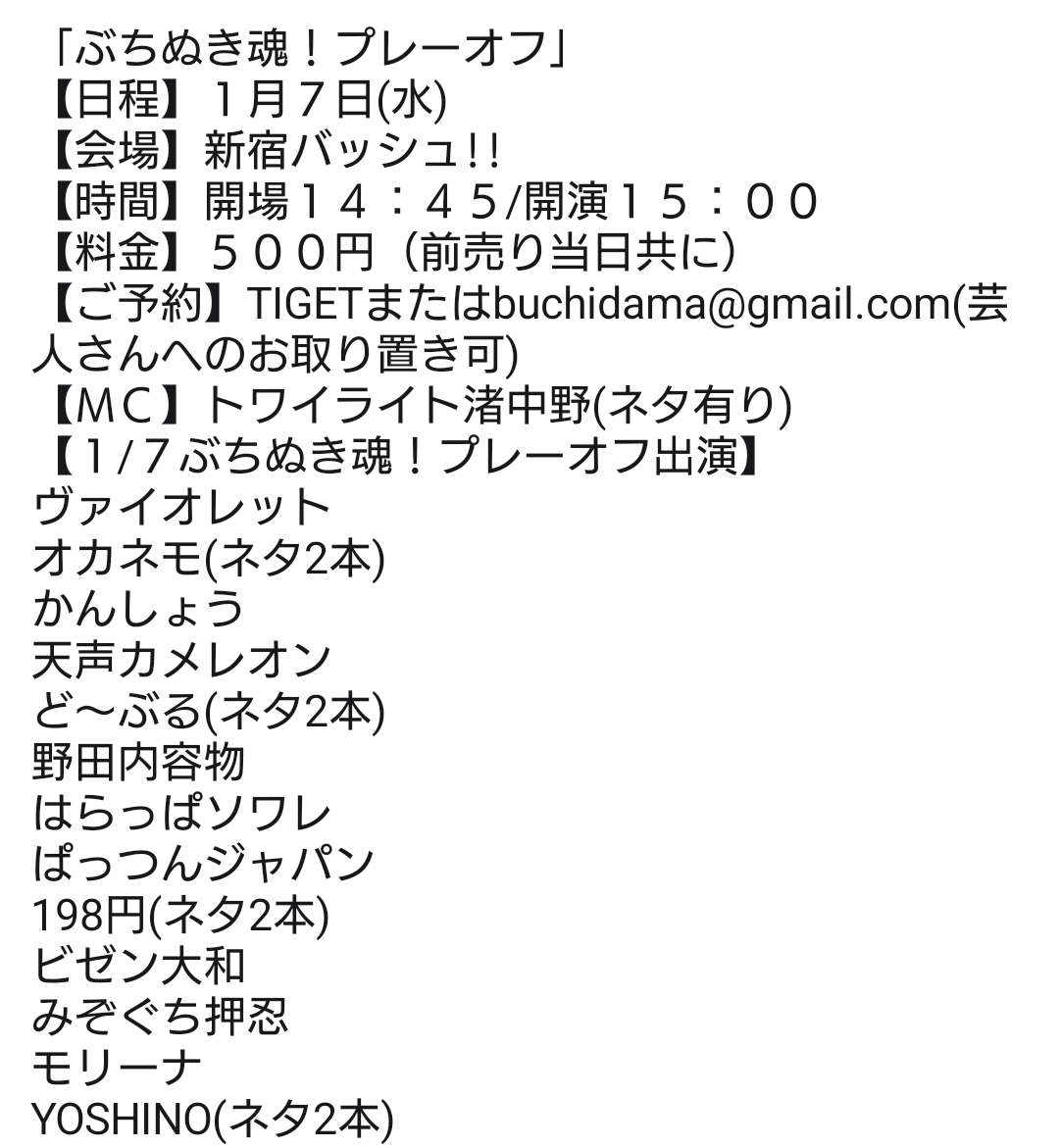 Tochigikimura's tweet photo. 出演者追加!
「ぶちぬき魂!プレーオフ」
【日程】1月7日(水)
【会場】新宿バッシュ!!
【時間】開場14：45/開演15：00
【料金】500円（前売り当日共に）
【ご予約】TIGETまたはbuchidama@gmail.com(芸人さんへのお取り置き可)
【ＭＣ】トワイライト渚中野(ネタ有り)
https://t.co/OGclQBeG52 https://t.co/NvscxMXQzq
