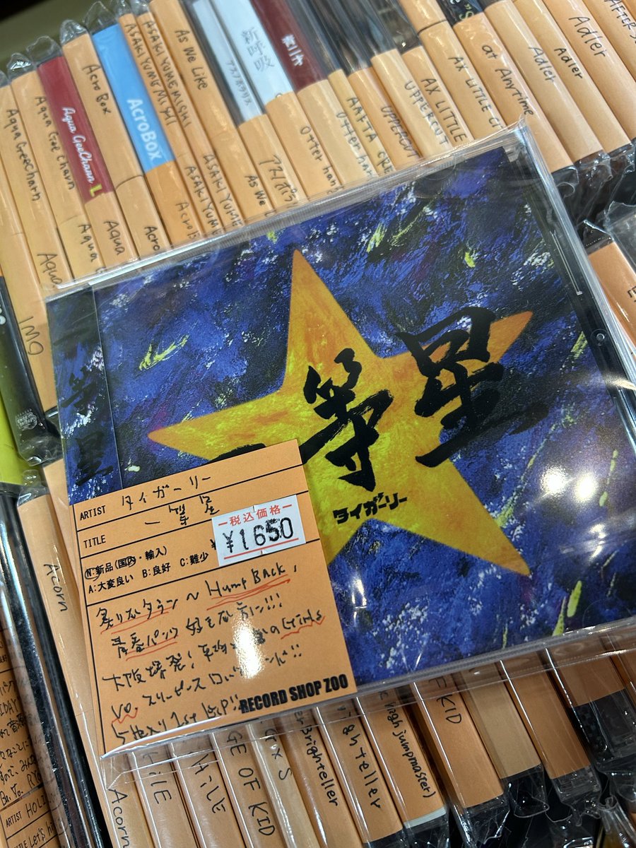自主盤CD入荷！】 タイガーリー / 一等星 / CD / 1650円 炙りなタウン