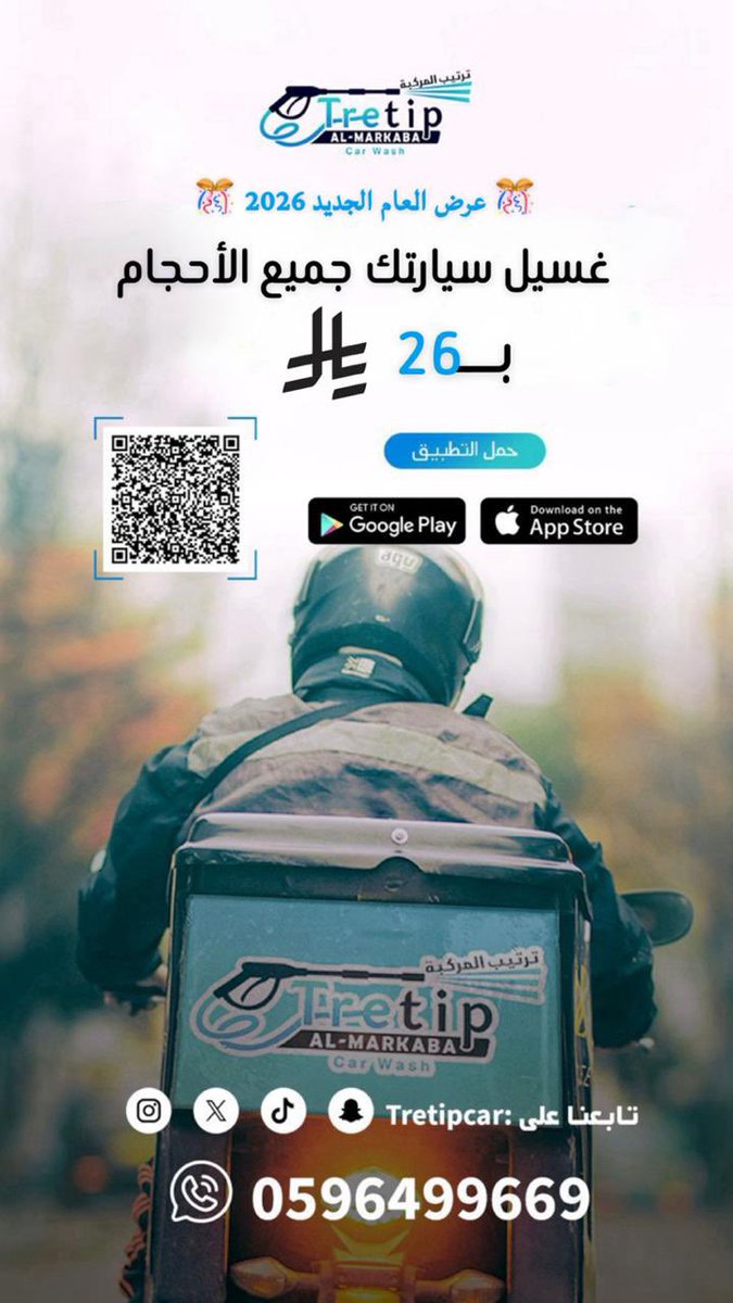 🎊 عرض بداية العام 2026 🎊
.
غسيل سيارتك ب 26 ريال الان 😍
حمل تطبيقنا ( ترتيب المركبة ) واطلب موعدك الآن 😍
.
خدمتنا شمال و شرق #الرياض 🔴
.
#غسيل_سيارات #غسيل_متنقل #ترتيب_المركبة 🙏🏼