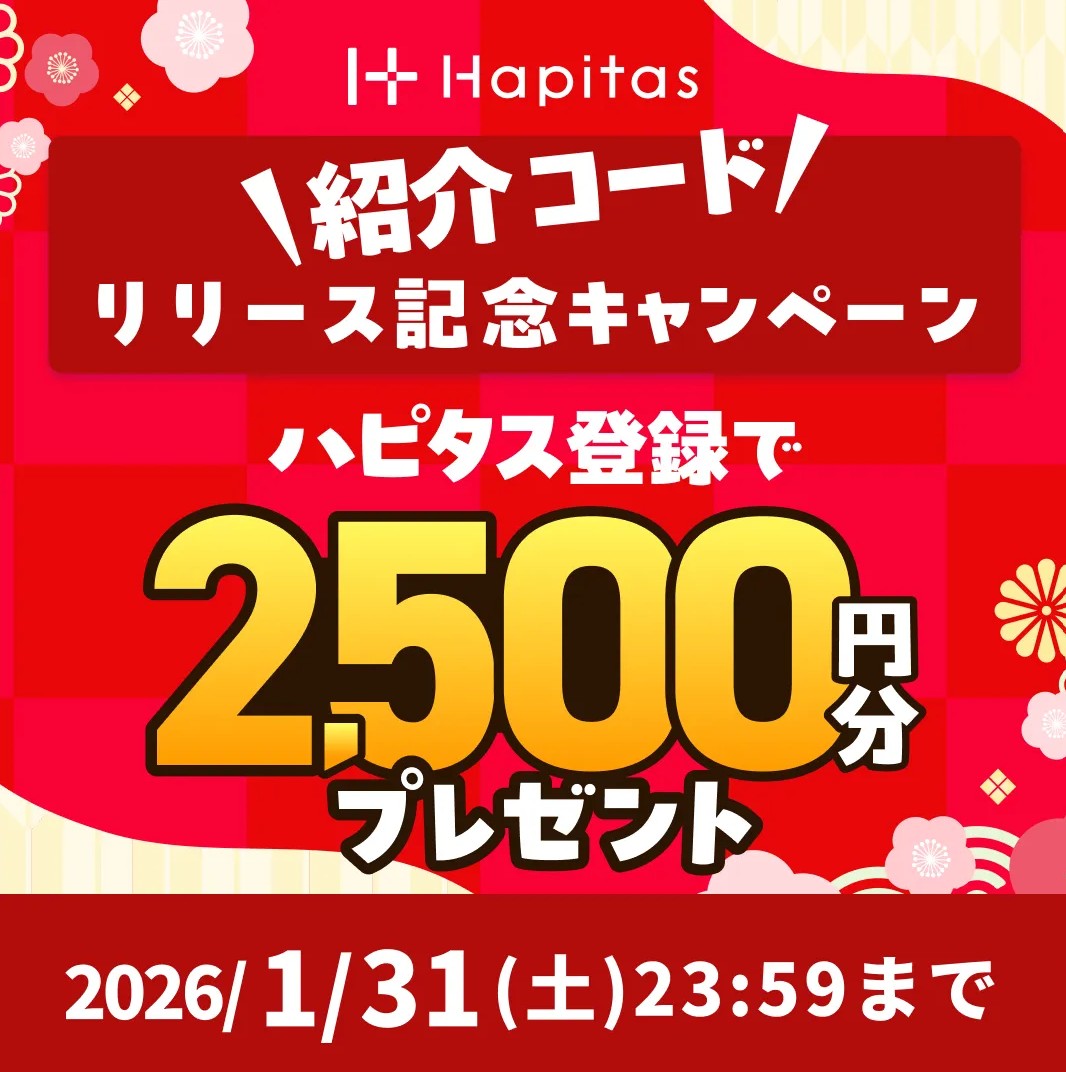 2026年1月1日～1月31日までハピタスで最大2500円もらえるキャンペーンを実施中！

①登録するだけで100円※フリーメールでもOK!
②1月末までに合計5000pt以上獲得で1400円
③期間内に条件クリアで500円
④ハピタススマート（iOS）設定で500円

▼ハピタスはコチラ
hapitas.jp/register?i=207…